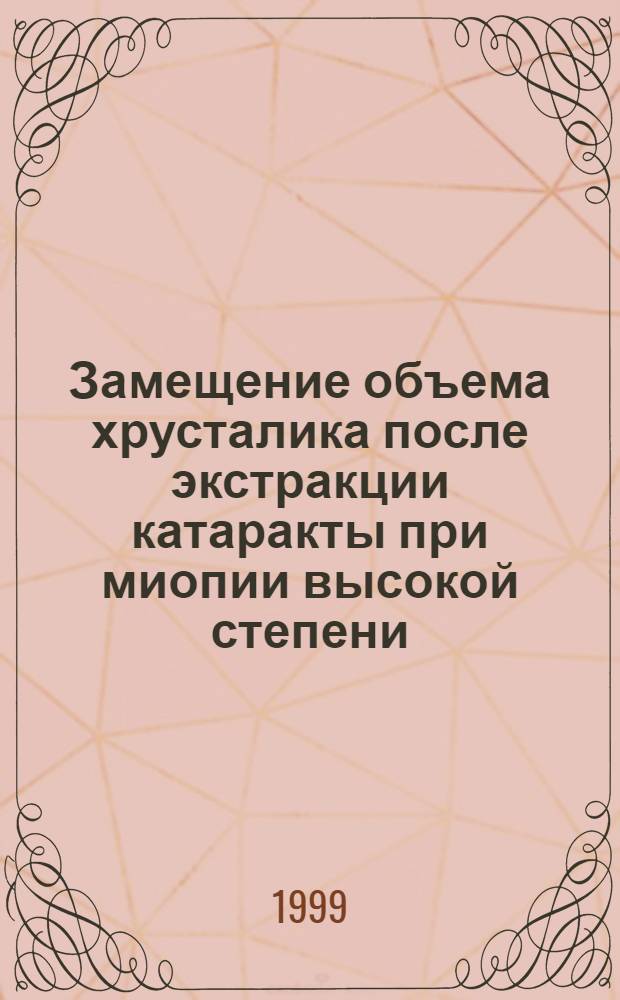 Замещение объема хрусталика после экстракции катаракты при миопии высокой степени : автореферат диссертации на соискание ученой степени к.м.н. : специальность 14.00.08