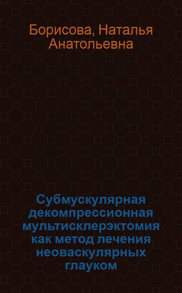 Субмускулярная декомпрессионная мультисклерэктомия как метод лечения неоваскулярных глауком : автореферат диссертации на соискание ученой степени к.м.н. : специальность 14.00.08
