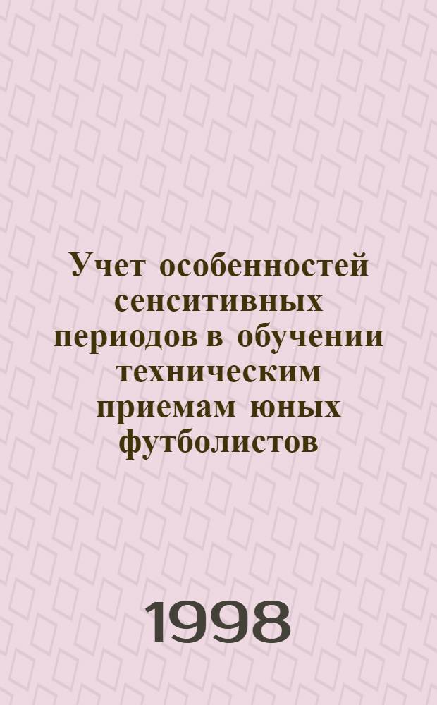 Учет особенностей сенситивных периодов в обучении техническим приемам юных футболистов : автореферат диссертации на соискание ученой степени к.п.н. : специальность 13.00.04