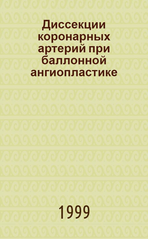 Диссекции коронарных артерий при баллонной ангиопластике: влияние на ближайшие и отдаленные результаты : автореферат диссертации на соискание ученой степени к.м.н. : специальность 14.00.06 : специальнось 14.00.19