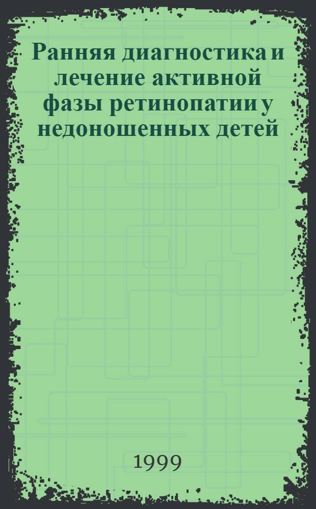 Ранняя диагностика и лечение активной фазы ретинопатии у недоношенных детей : автореферат диссертации на соискание ученой степени к.м.н. : специальность 14.00.08