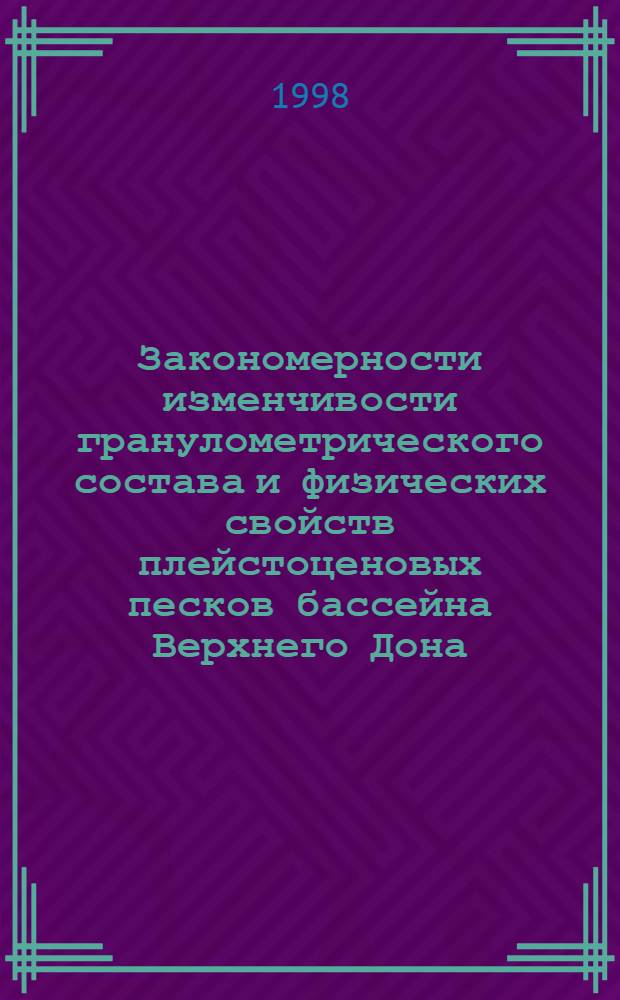 Закономерности изменчивости гранулометрического состава и физических свойств плейстоценовых песков бассейна Верхнего Дона : автореферат диссертации на соискание ученой степени к.г.-м.н. : специальность 04.00.21