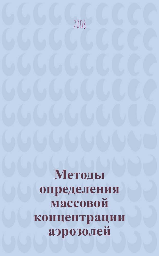Методы определения массовой концентрации аэрозолей = Determination methods of mass concentration of aerosols : учебное пособие для студентов химических факультетов университетов