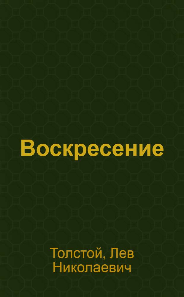 Воскресение : роман