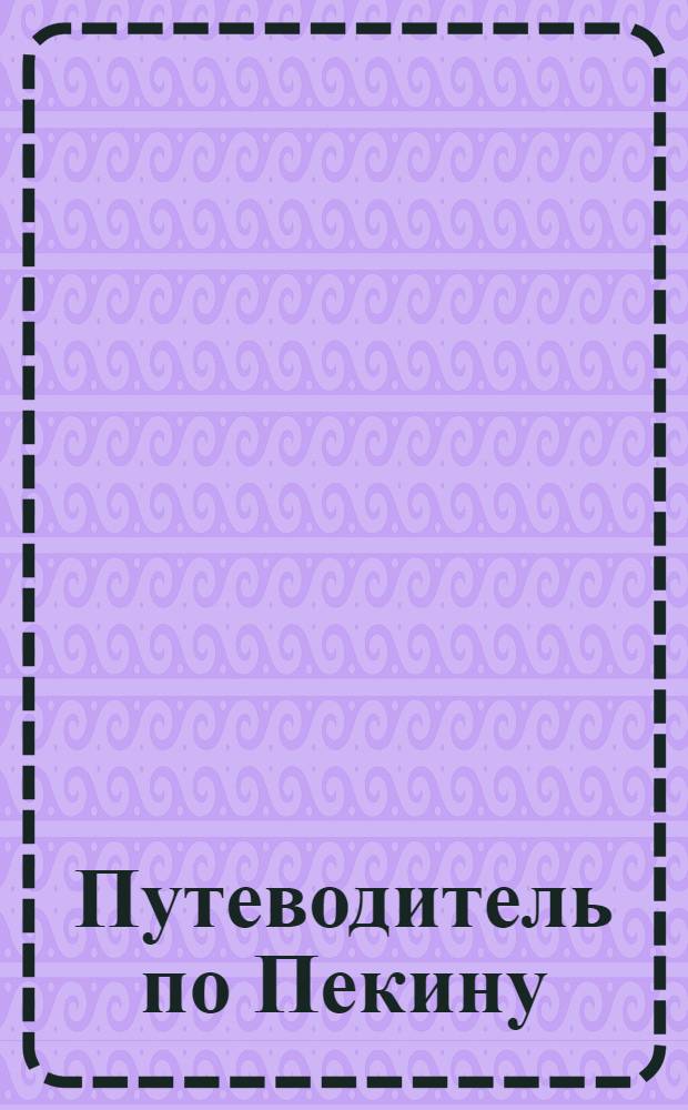 Путеводитель по Пекину