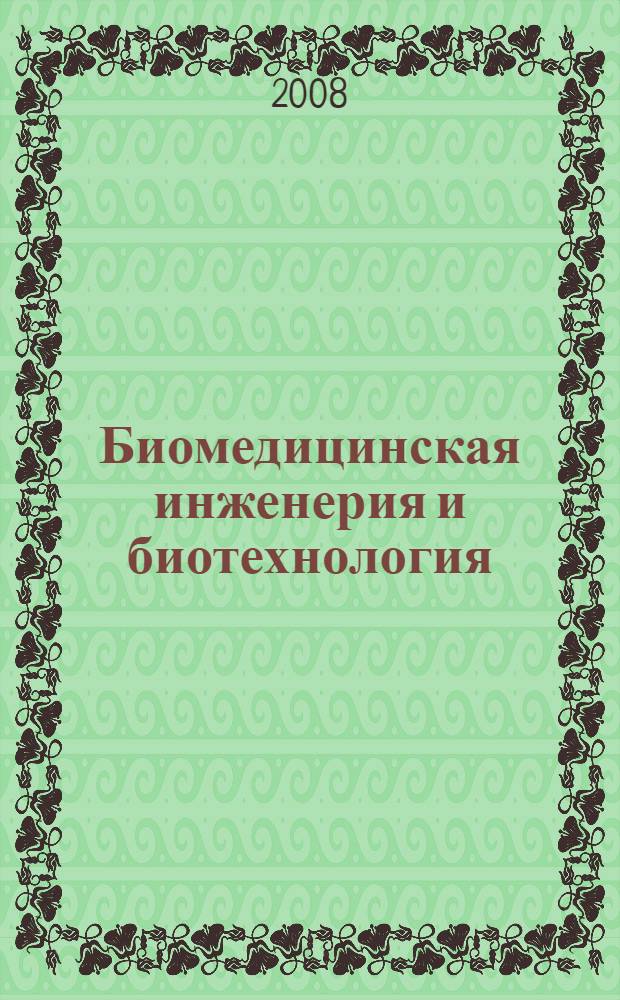 Биомедицинская инженерия и биотехнология : сборник трудов Всероссийской научно-практической конференции, посвященной 10-летию биотехнологического факультета Курского государственного медицинского университета