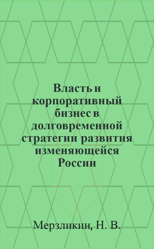 Власть и корпоративный бизнес в долговременной стратегии развития изменяющейся России