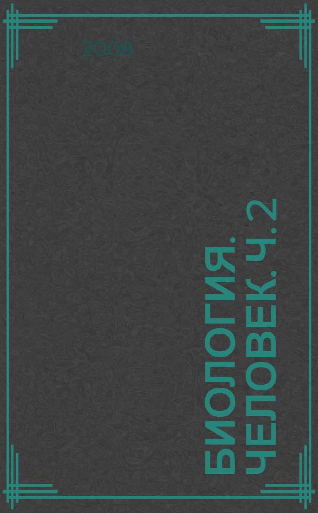 Биология. Человек. Ч. 2