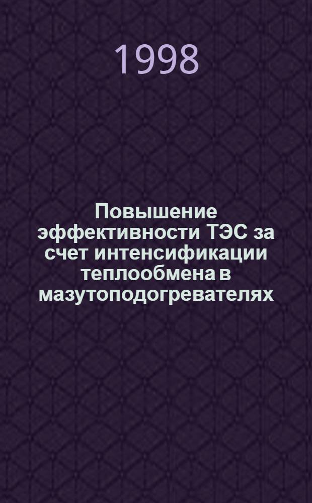 Повышение эффективности ТЭС за счет интенсификации теплообмена в мазутоподогревателях : автореферат диссертации на соискание ученой степени к.т.н. : специальность 05.14.14 : специальность 05.14.05