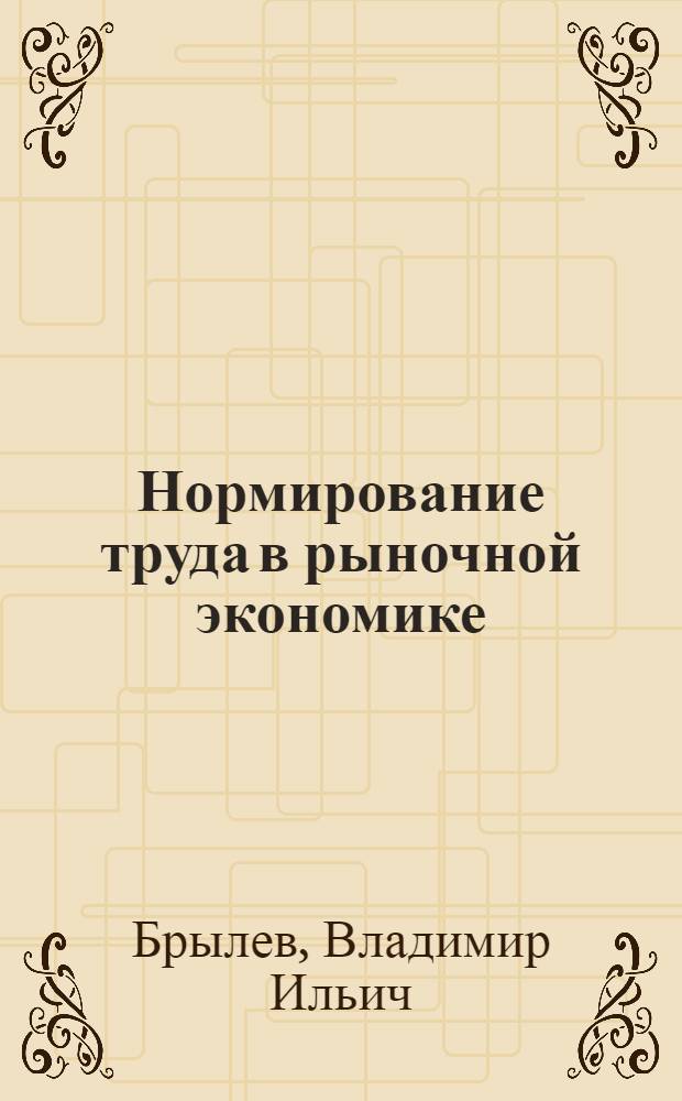 Нормирование труда в рыночной экономике : автореферат диссертации на соискание ученой степени к.э.н. : специальность 08.00.07