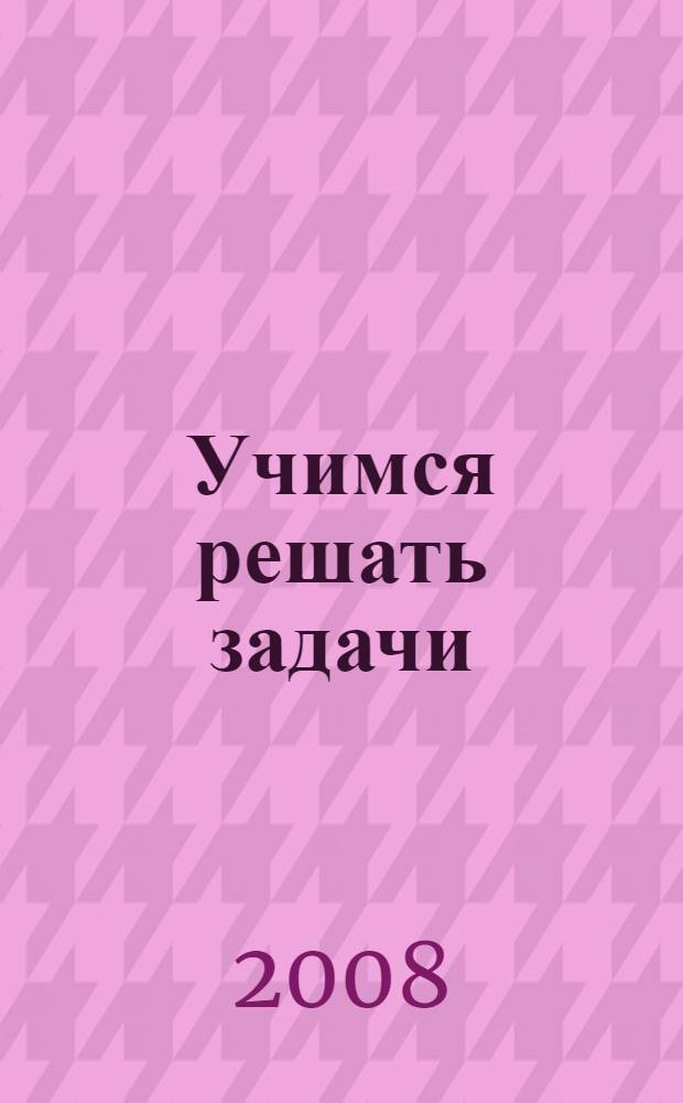 Учимся решать задачи : рабочая тетрадь