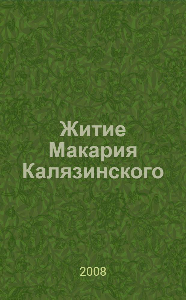 Житие Макария Калязинского : древнерусский текст и перевод