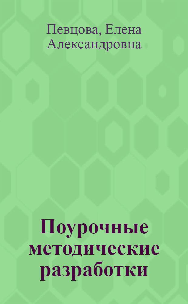 Поурочные методические разработки : к учебнику А.И. Кравченко "Обществознание. 8 класс"