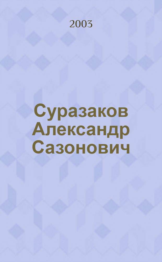 Суразаков Александр Сазонович : к 55-летию со дня рождения : библиографический указатель