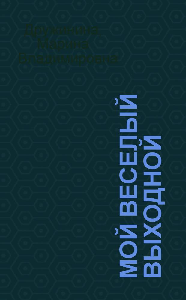Мой веселый выходной : рассказы, стихи : для младшего и среднего школьного возраста