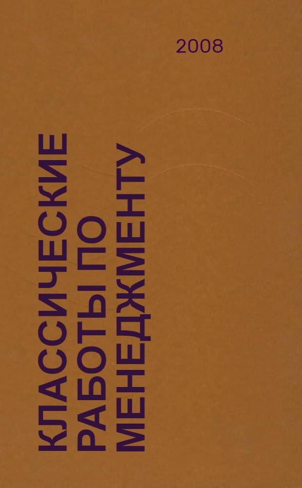 Классические работы по менеджменту