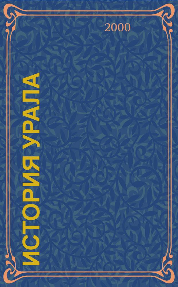 История Урала : (вторая половина XVII - XVIII в.) : библиографический указатель : литература, опубликованная с начала XVIII века до 1917 года на русском языке