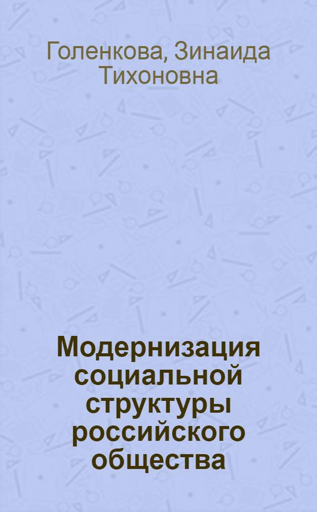 Модернизация социальной структуры российского общества