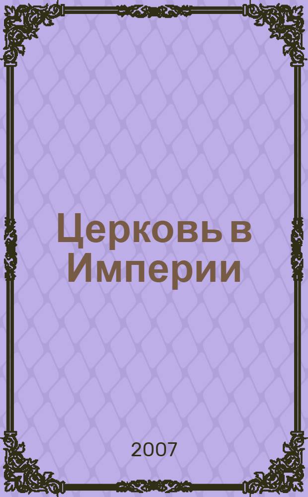 Церковь в Империи : очерки из церковной истории эпохи Императора Николая II