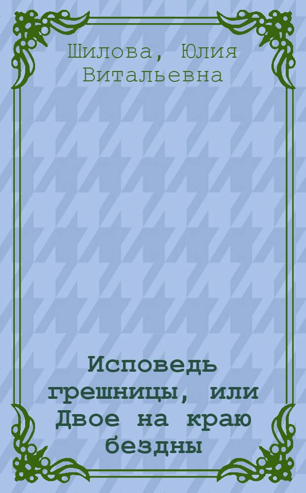Исповедь грешницы, или Двое на краю бездны
