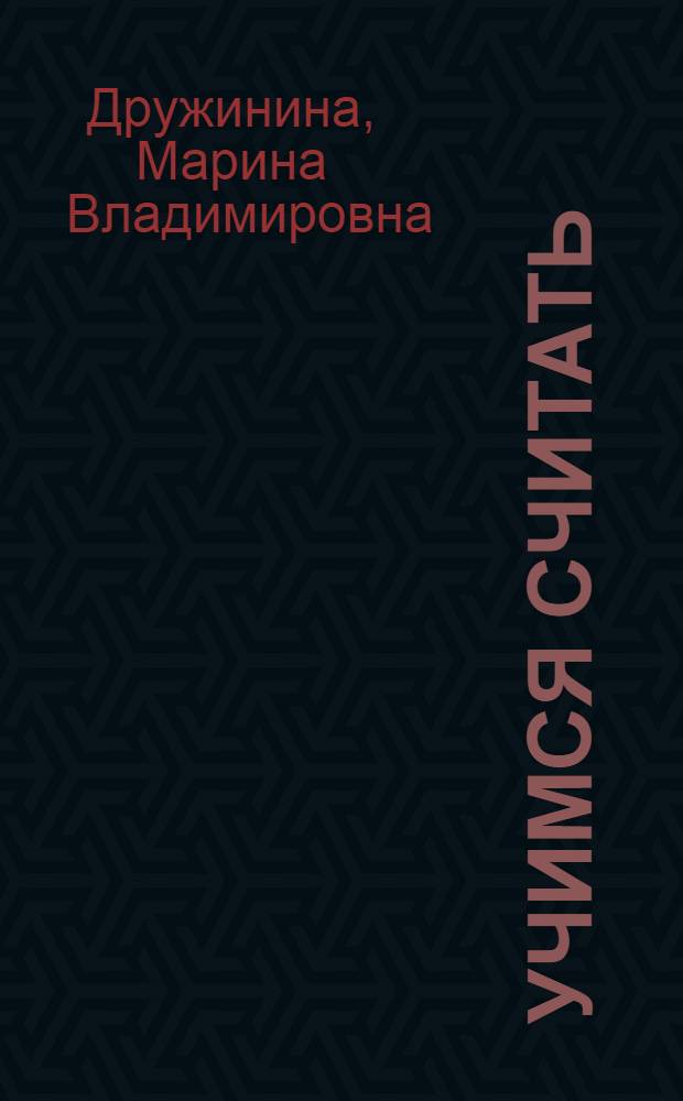 Учимся считать : стихи : для детей дошкольного возраста : для чтения взрослыми детям