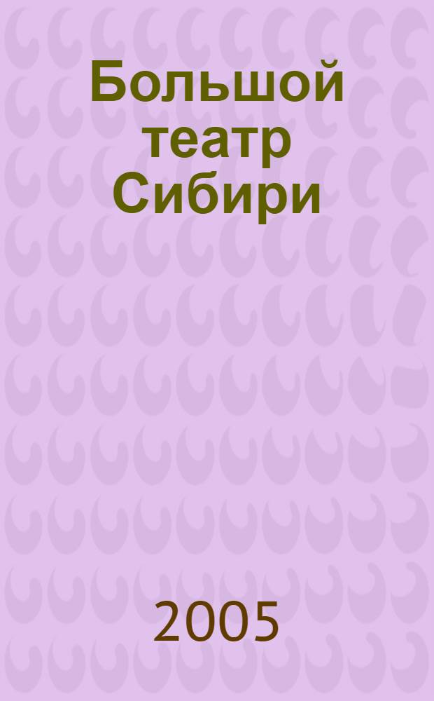 Большой театр Сибири : Новосибирский государственный академический театр оперы и балета, 1945-2005 : указатель литературы