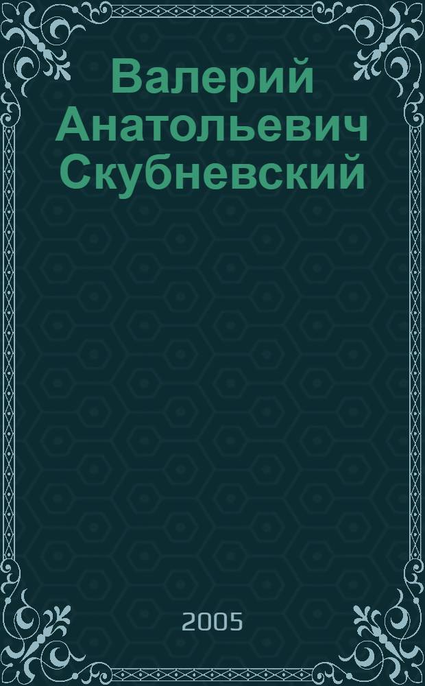 Валерий Анатольевич Скубневский : биобиблиографический указатель