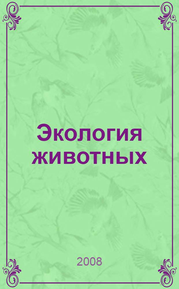 Экология животных : пособие для учащихся 7 класса общеобразовательных учреждений