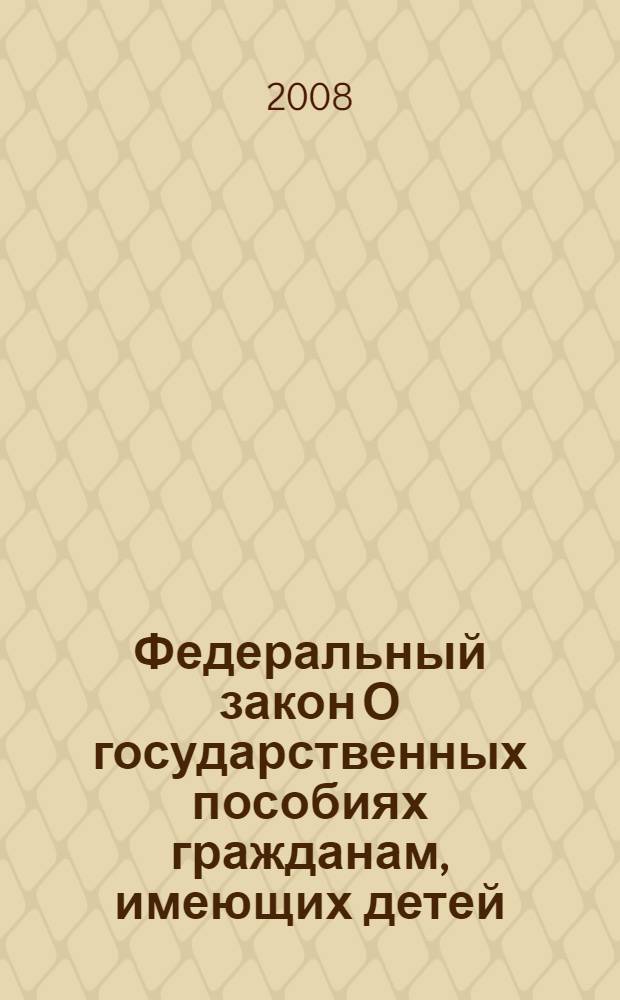 Федеральный закон О государственных пособиях гражданам, имеющих детей : по состоянию на 1 октября 2008 года : принят Государственной Думой 26 апреля 1995 года : одобрен Советом Федерации 4 мая 1995 года : (в редакции Федеральных законов от 24.11.1995 N° 184-Ф3 и др.). "О дополнительных мерах государственной поддержки семей, имеющих детей" : [принят Государственной Думой 26 апреля 1995 года одобрен Советом Федерации 4 мая 1995 года (в редакции Федеральных законов 24.11.1995 N° 184-Ф3 [и др.]]