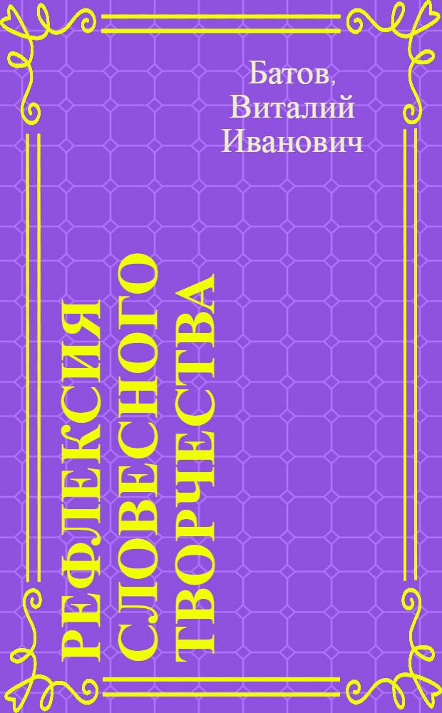 Рефлексия словесного творчества: язык умер, да здравствует язык : стихи Вадима Рабиновича: опыт психогерменевтики