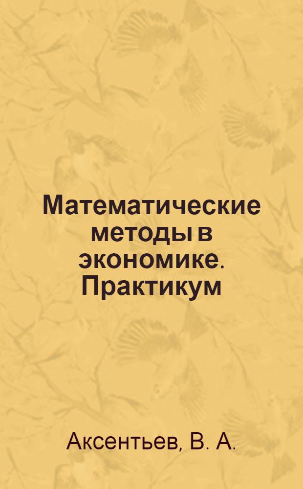 Математические методы в экономике. Практикум