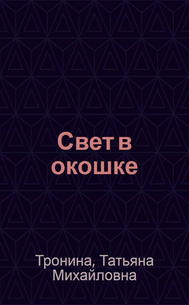 Свет в окошке : роман