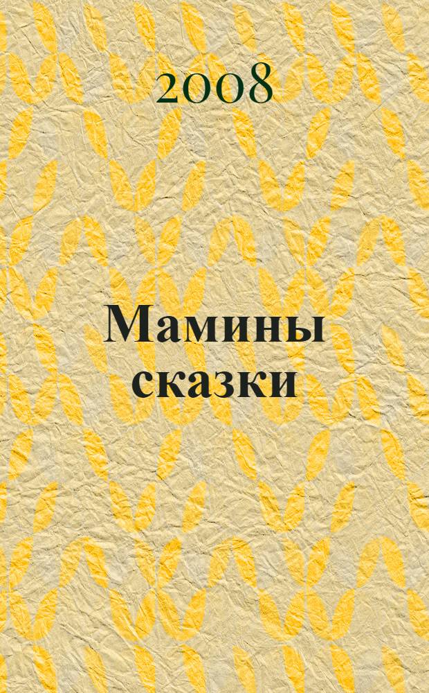 Мамины сказки : для чтения взрослыми детям