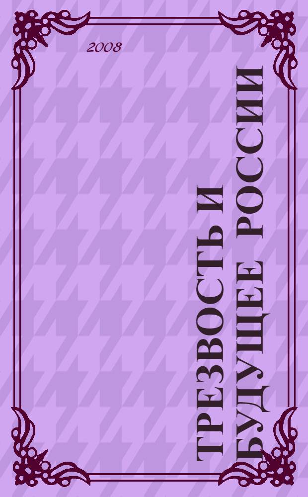Трезвость и будущее России : материалы XVI Международных рождественских чтений, 30-31 января 2008 года
