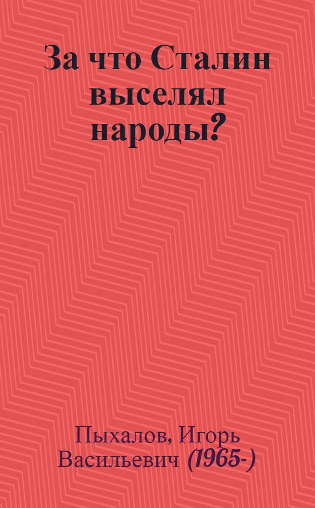 За что Сталин выселял народы? : сталинские депортации - преступный произвол или справедливое возмездие?