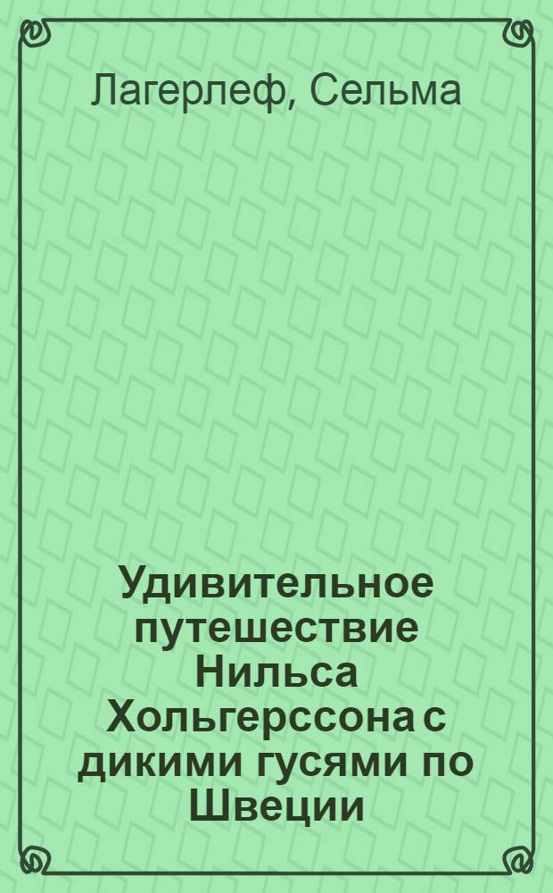 Удивительное путешествие Нильса Хольгерссона с дикими гусями по Швеции