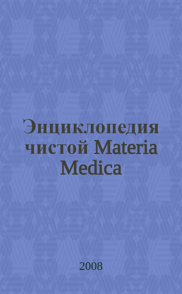 Энциклопедия чистой Materia Medica : в 16 т