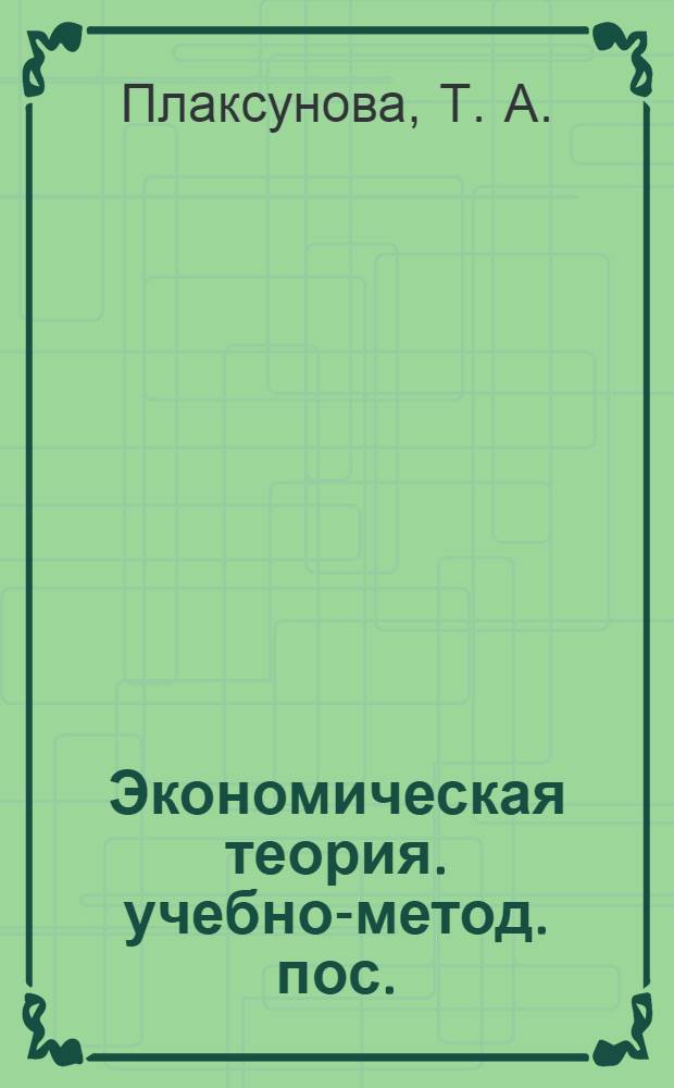 Экономическая теория. учебно-метод. пос.