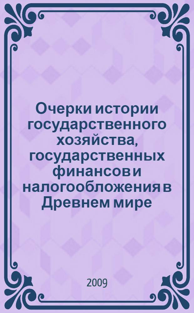 Очерки истории государственного хозяйства, государственных финансов и налогообложения в Древнем мире