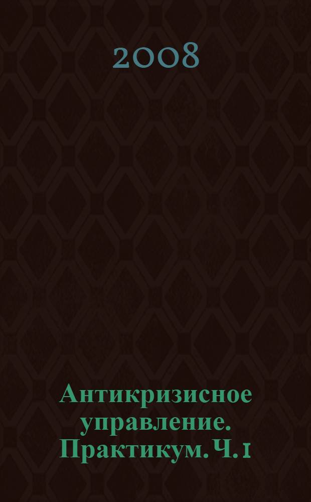 Антикризисное управление. Практикум. Ч. 1: Тестовые задания