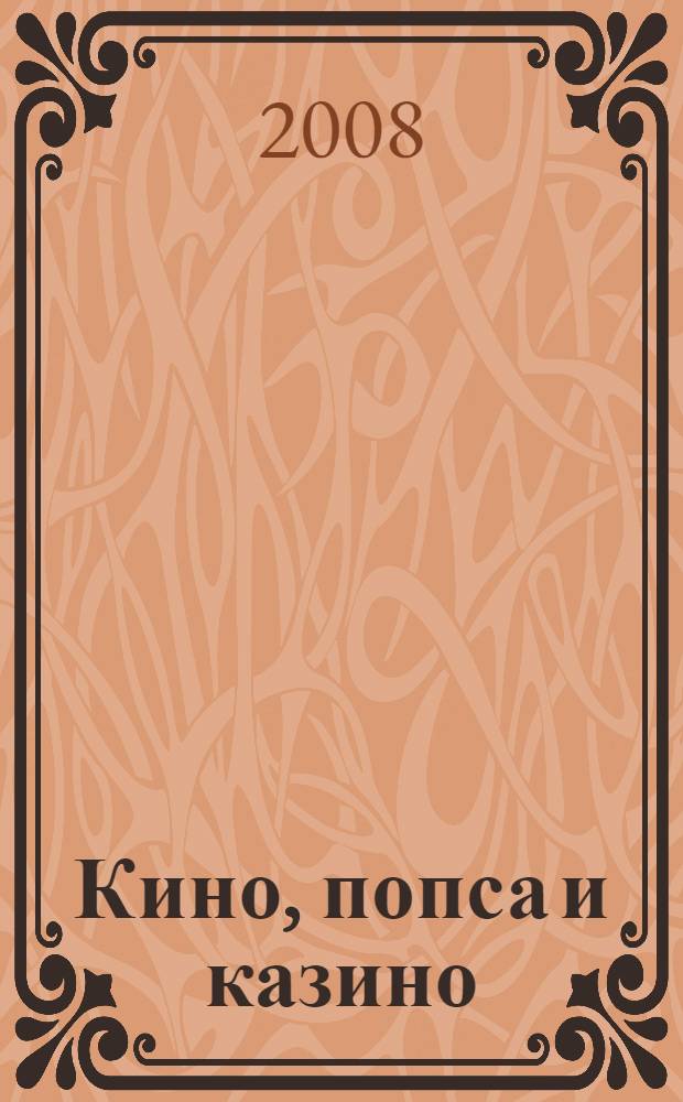 Кино, попса и казино : комедия про человеков : роман