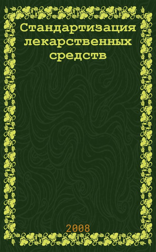 Стандартизация лекарственных средств : учебное пособие : для студентов, обучающихся по специальности 060108 - Фармация (УМО-,, 30.10.06)