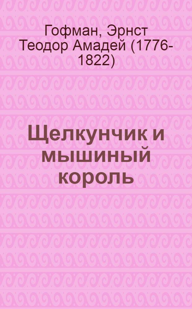 Щелкунчик и мышиный король : сказка : для младшего школьного возраста
