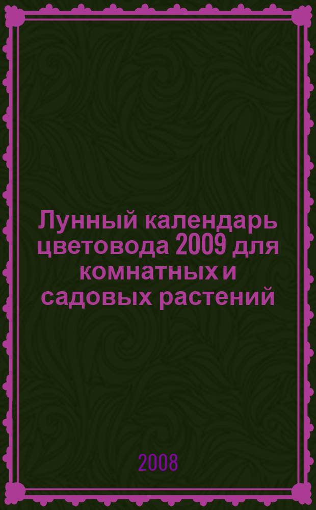 Лунный календарь цветовода 2009 для комнатных и садовых растений