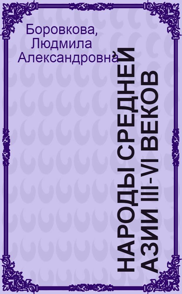Народы Средней Азии III-VI веков : (по древним китайским и западным источникам)
