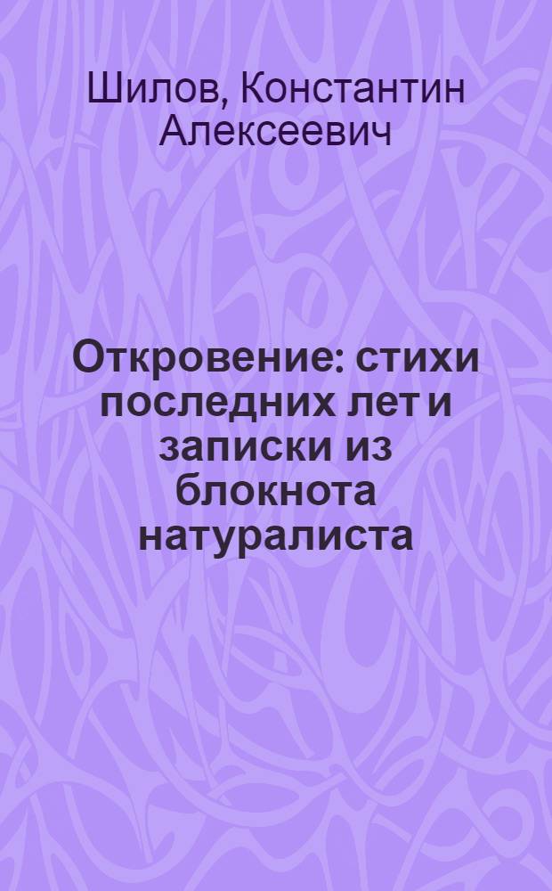 Откровение : стихи последних лет и записки из блокнота натуралиста