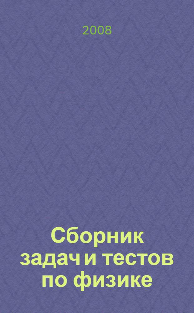 Сборник задач и тестов по физике : учебное пособие для абитуриентов