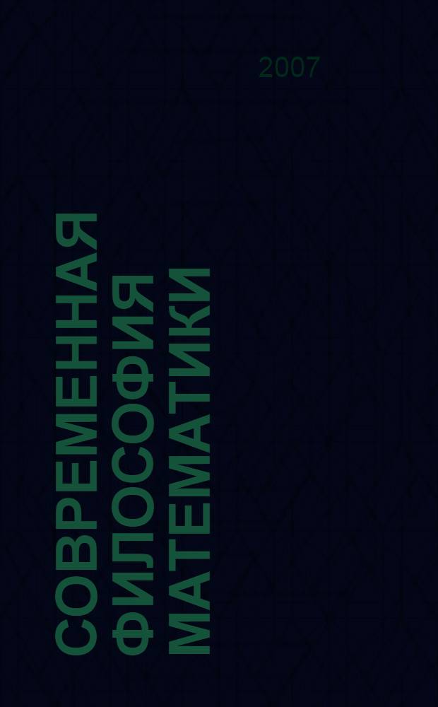 Современная философия математики: недомогания и лечение