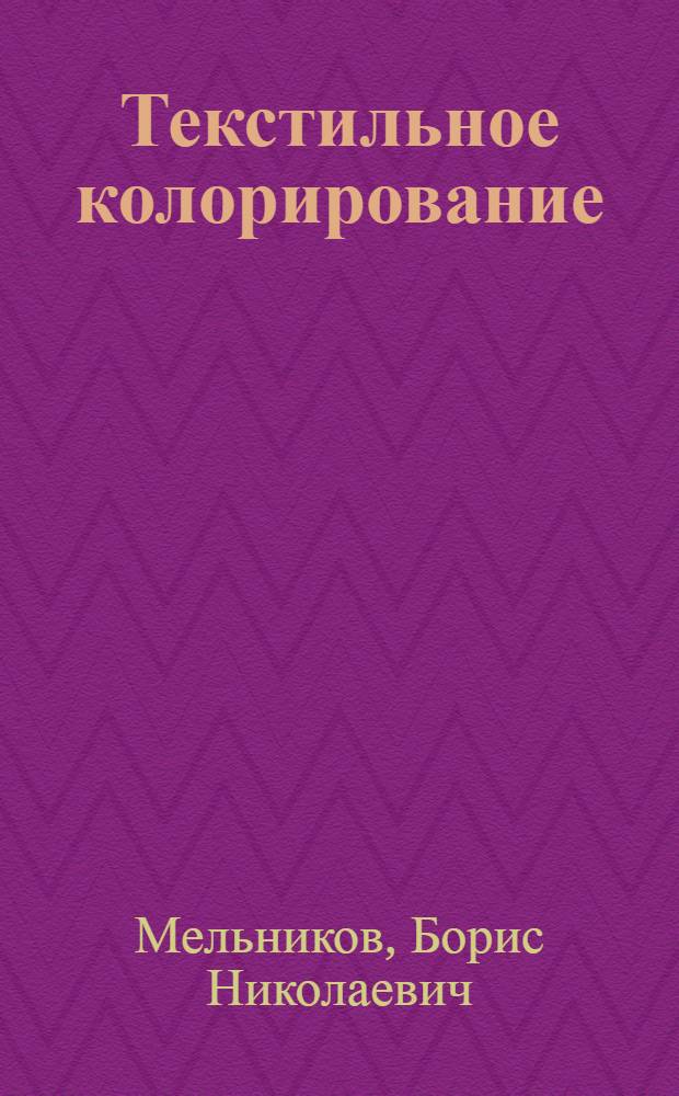 Текстильное колорирование : учебное пособие : для студентов высших учебных заведений по специальности 240202 - Химическая технология и оборудование отделочного производства