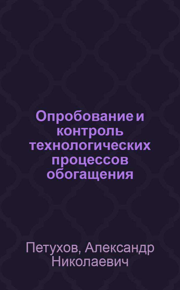 Опробование и контроль технологических процессов обогащения : учебное пособие для студентов вузов, обучающихся по специальности "Обогащение полезных ископаемых" направления подготовки "Горное дело"